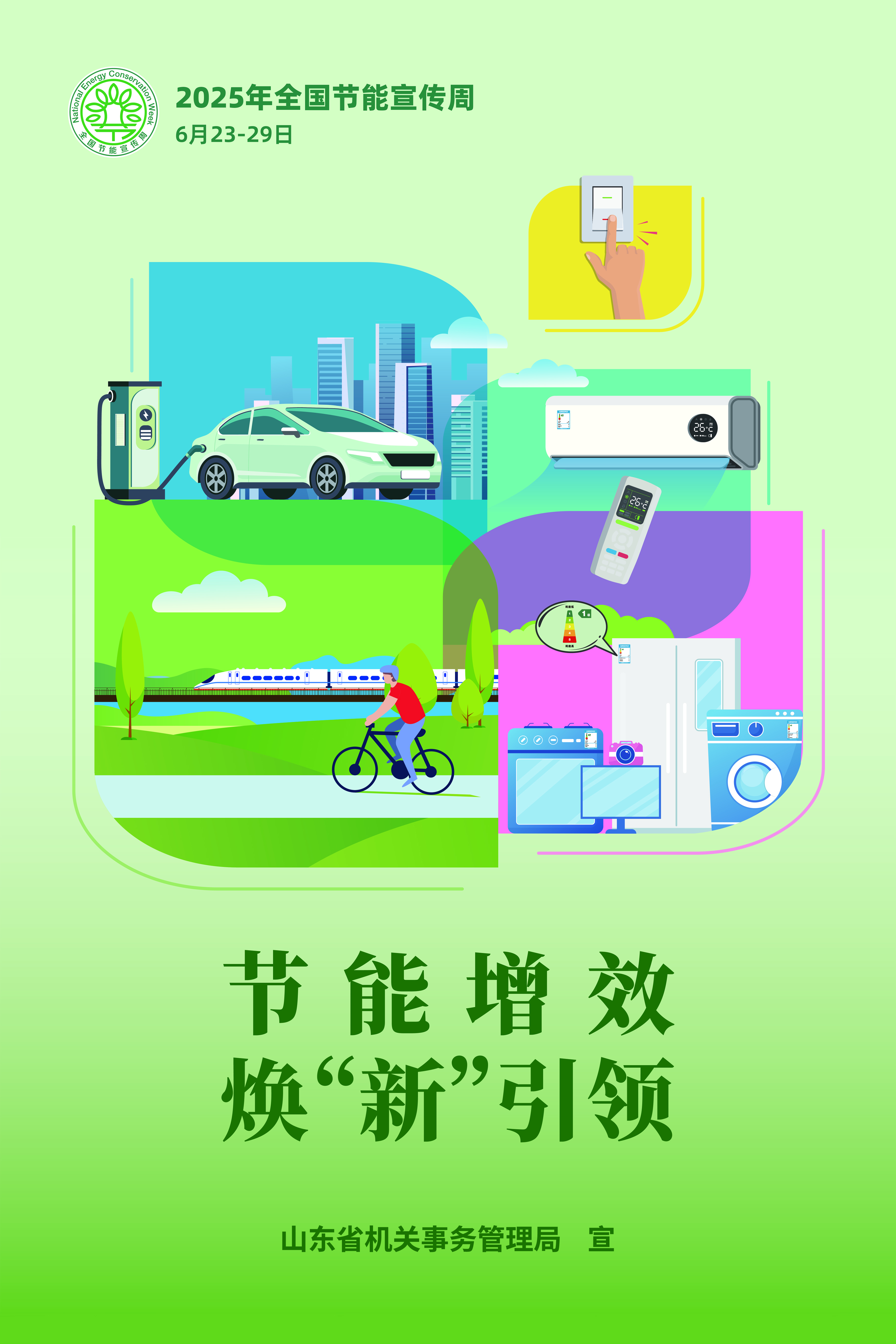2025节能宣传周主海报2.jpg